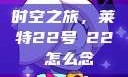 时空之旅，莱特22号л22 怎么念
