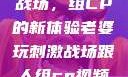 老婆玩刺激战场，组CP的新体验老婆玩刺激战场跟人组cp视频是真的吗