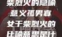 孤男寡女与干柴烈火的隐喻意义孤男寡女干柴烈火的比喻意思是什么?