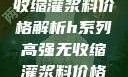 H系列高强无收缩灌浆料价格解析h系列高强无收缩灌浆料价格双子母性本能