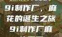 探访神秘的9i制作厂，麻花的诞生之旅9i制作厂麻花蘑菇