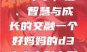 一个好妈妈的D3申字，爱、智慧与成长的交融一个好妈妈的d3申字电影完整版免费