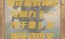 一泻千里，金银花露的奥秘与魅力《一泻千里》金银花露原文TXT