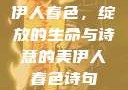 伊人春色，绽放的生命与诗意的美伊人春色诗句
