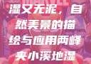 两峰夹小溪地湿又无泥，自然美景的描绘与应用两峰夹小溪地湿又无泥