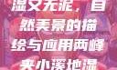 两峰夹小溪地湿又无泥，自然美景的描绘与应用两峰夹小溪地湿又无泥