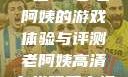 荒野大镖客，一位53岁老阿姨的游戏体验与评测老阿姨高清在线观看电视剧免费