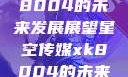星空传媒xk8004的未来发展展望星空传媒xk8004的未来发展思路