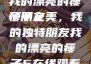 我的漂亮的瘦子朋友
瘦子之美，我的独特朋友我的漂亮的瘦子5在线观看