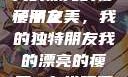 我的漂亮的瘦子朋友
瘦子之美，我的独特朋友我的漂亮的瘦子5在线观看