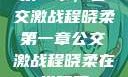 第一章，公交激战程晓柔第一章公交激战程晓柔在线观看