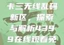 国产卡一卡二卡三无线乱码新区，探索与解析4399在线观看免费高清电视剧