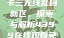 国产卡一卡二卡三无线乱码新区，探索与解析4399在线观看免费高清电视剧