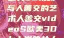 欧美3D视频与人善交的艺术人善交videoS欧美3D七十岁的女人