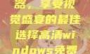 高清Windows免费播放器，享受视觉盛宴的最佳选择高清windows免费播放 不用下载