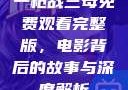 一枪战三母免费观看完整版，电影背后的故事与深度解析