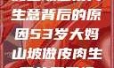 探寻53岁大妈山坡做皮肉生意背后的原因53岁大妈山坡做皮肉生意的原因视频