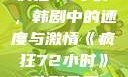 疯狂72小时，韩剧中的速度与激情《疯狂72小时》韩剧免费