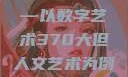 探索人文艺术在数字时代的独特魅力—以数字艺术370大但人文艺术为例370大但人文艺术欣赏ppt
