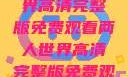 探索浪漫之旅，两人世界高清完整版免费观看两人世界高清完整版免费观看中文版下载安装