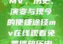 免费在线观看MV，历史、演变与现今的便捷途径mv在线观看免费播放历史电视剧