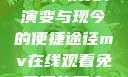 免费在线观看MV，历史、演变与现今的便捷途径mv在线观看免费播放历史电视剧