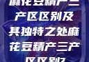 麻花豆精产三产区区别及其独特之处麻花豆精产三产区区别?