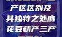 麻花豆精产三产区区别及其独特之处麻花豆精产三产区区别?