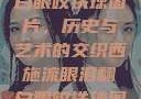 西施流眼泪翻白眼咬铁球图片，历史与艺术的交织西施流眼泪翻白眼咬铁球图片高清壁纸