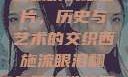 西施流眼泪翻白眼咬铁球图片，历史与艺术的交织西施流眼泪翻白眼咬铁球图片高清壁纸