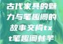 交椅，探索古代家具的魅力与笔趣阁的故事交椅txt笔趣阁林芊欢郁寒