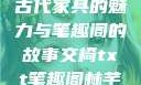 交椅，探索古代家具的魅力与笔趣阁的故事交椅txt笔趣阁林芊欢郁寒