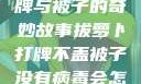 拔萝卜、打牌与被子的奇妙故事拔萝卜打牌不盖被子没有病毒会怎么样吗知乎