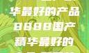 探索中国制造的骄傲，8888国产精华最好的产品8888国产精华最好的产品,飘雪韩国在线高清观看3