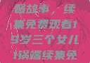 19岁三个女儿与家庭的温馨故事，续集免费观看19岁三个女儿1锅端续集免费观看今晚双色球属于什么