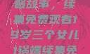 19岁三个女儿与家庭的温馨故事，续集免费观看19岁三个女儿1锅端续集免费观看今晚双色球属于什么