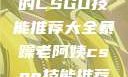 暴躁老阿姨的CSGO技能推荐大全暴躁老阿姨csgo技能推荐大全最新