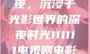 电家庭影院午夜，沉浸于光影世界的深夜时光111111电视剧电影影院