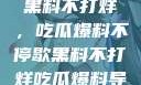 揭秘娱乐圈，黑料不打烊，吃瓜爆料不停歇黑料不打烊吃瓜爆料导演要求配睡