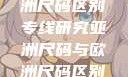 亚洲尺码与欧洲尺码区别专线研究亚洲尺码与欧洲尺码区别大全