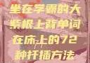 坐在学霸的大紫根上背单词在床上的72种扦插方法