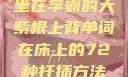 坐在学霸的大紫根上背单词在床上的72种扦插方法
