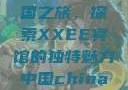 Frxxee中国之旅，探索XXEE宾馆的独特魅力中国china酒店