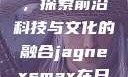 Jagnex SMax在日本，探索前沿科技与文化的融合jagnexsmax在日本最新版本更新内容