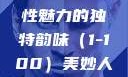 美妙人妇系列，探索女性魅力的独特韵味（1-100）美妙人妇系列1～100视频