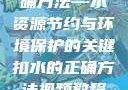 掌握扣水的正确方法—水资源节约与环境保护的关键扣水的正确方法视频教程视频
