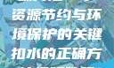 掌握扣水的正确方法—水资源节约与环境保护的关键扣水的正确方法视频教程视频