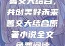 善交大结合，共创美好未来善交大结合原著小说全文免费阅读