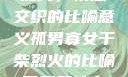 孤男寡女干柴烈火，情感交织的比喻意义孤男寡女干柴烈火的比喻意思是什么?