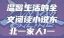 东北一家人的日常，一部温馨生活的全文阅读小说东北一家人1一6全文阅读小说(番外)